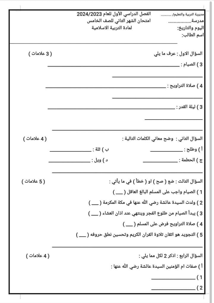 MzE5OTAwLjE0MDE1 بالصور امتحان الشهر الثاني مادة التربية الاسلامية للصف الخامس الفصل الاول 2024